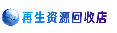 潮州资源回收站