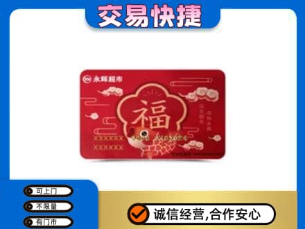 潮州购物卡回收永辉超市卡.jpg